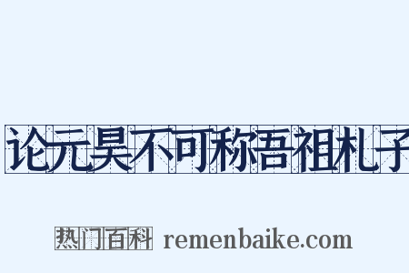 论元昊不可称吾祖札子是什么意思的图片